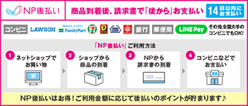 後払い決済（NP後払い）