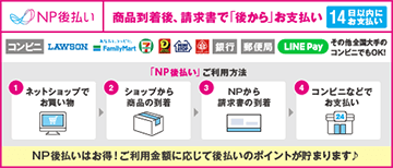 後払い決済(NP後払い)